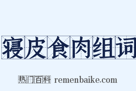 寝皮食肉组词是什么意思的图片